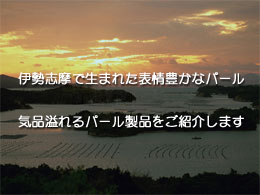 伊勢の恵みに育まれた一級品の真珠たち